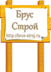 Брусстрой